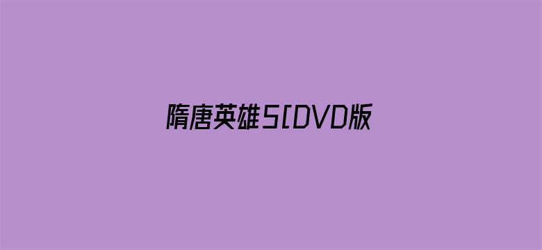 隋唐英雄5[DVD版]